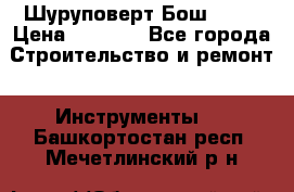 Шуруповерт Бош 1440 › Цена ­ 3 500 - Все города Строительство и ремонт » Инструменты   . Башкортостан респ.,Мечетлинский р-н